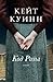Код Розы