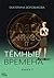Темные времена. Книга 2