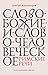 Слово Божие и слово человеч...