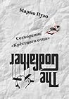 Сотворение «Крёстного отца» (Russian Edition)