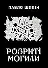 Розриті могили