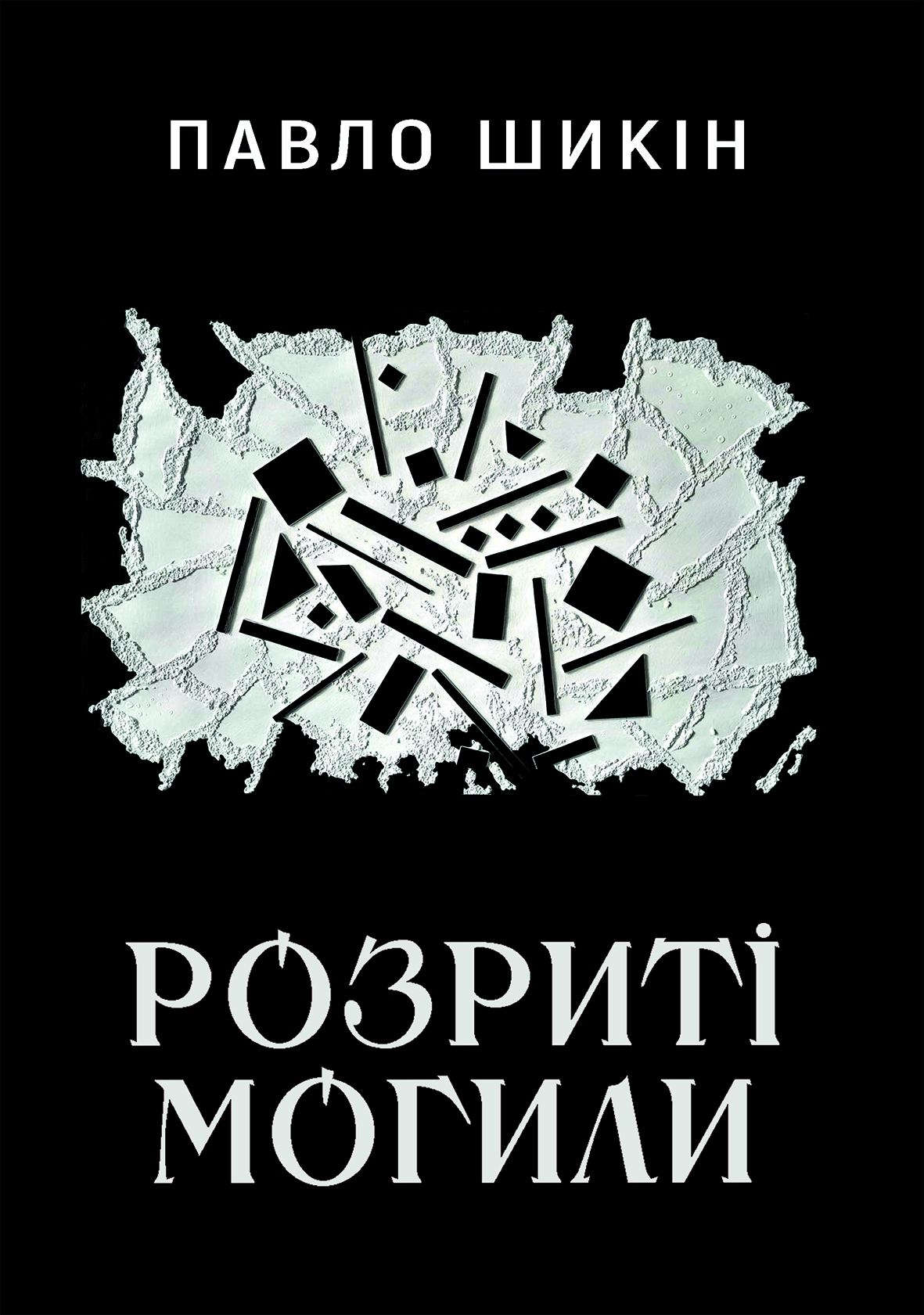Розриті могили (Hardcover)