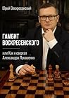 Гамбит Воскресенского, или Как я свергал Александра Лукашенко (Russian Edition)