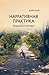 Нарративная практика. Продолжаем разговор (Russian Edition)