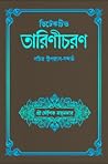 ডিটেকটিভ তারিণীচরণ