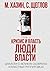 Кризис и Власть. Том II. Люди Власти. Диалоги о великих сюзер... by Сергей Щеглов