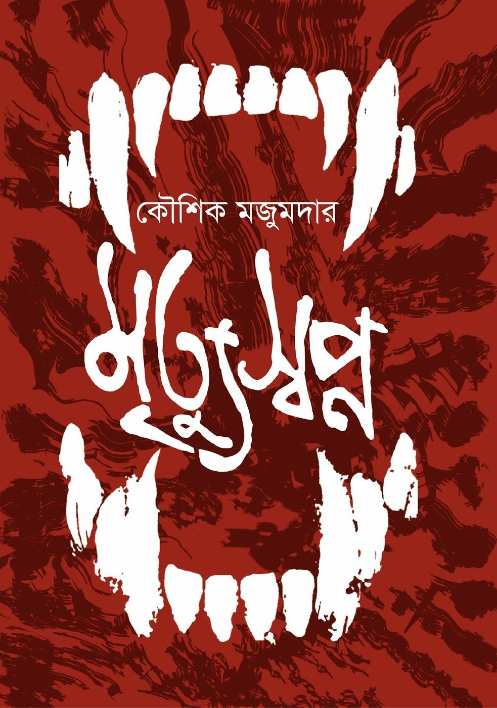 মৃত্যুস্বপ্ন (Hardcover)