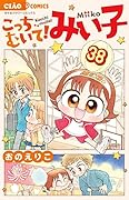 こっちむいて！みい子 38