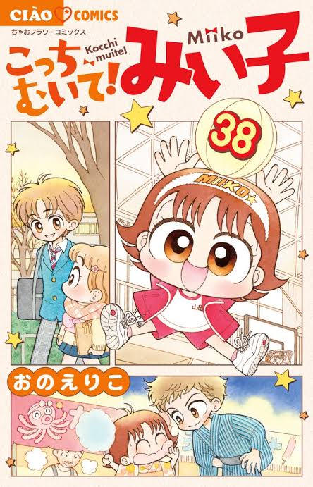 こっちむいて！みい子 38 (Kocchimuite! Miiko, #38)
