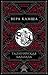 Талигойская баллада by Вера Камша