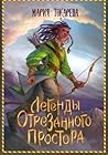Легенды Отрезанного Простора (Russian Edition)