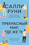 Прекрасный мир, где же ты (Russian Edition)