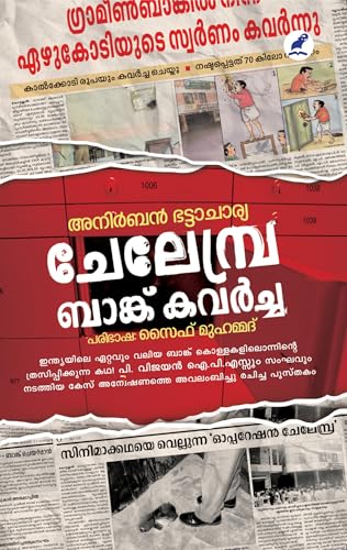 Chelembra Bank Kavarcha | ചേലേമ്പ്ര ബാങ്ക് കവർച്ച (Malayalam Edition)