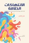 الانتهاكات الخلاق...