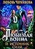 Любимая воина и источник силы (Russian Edition)
