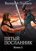 Пятый посланник. Книга 3
