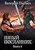 Пятый посланник. Книга 3