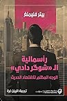 رأسمالية الشوگر دادي