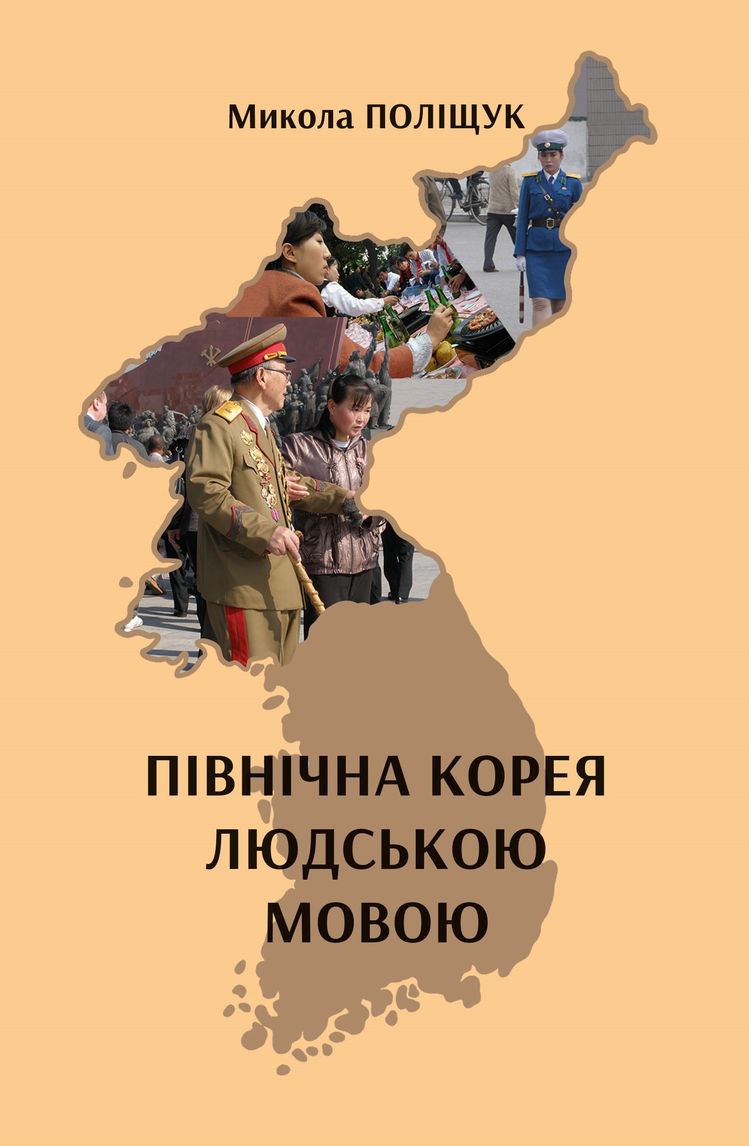 Північна Корея людською мовою