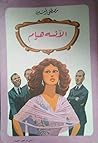 الآنسة هيام