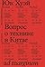 Вопрос о технике в Китае. Эссе о космотехнике by Юк Хуэй