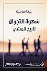 شهوة التجوال: تار...