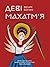 Деві Махатм'я — Велич Богині by Аліса Ложкіна