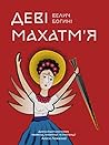 Деві Махатм'я — В...