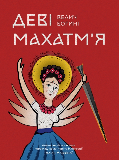 Деві Махатм'я — Велич Богині (Hardcover)