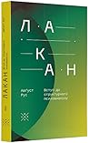 Лакан. Вступ до с...
