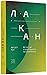 Лакан. Вступ до структурного психоаналізу