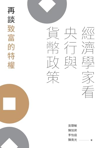 經濟學家看央行與貨幣政策：再談致富的特權 (春山之聲Voice) (Traditional Chinese Edition)