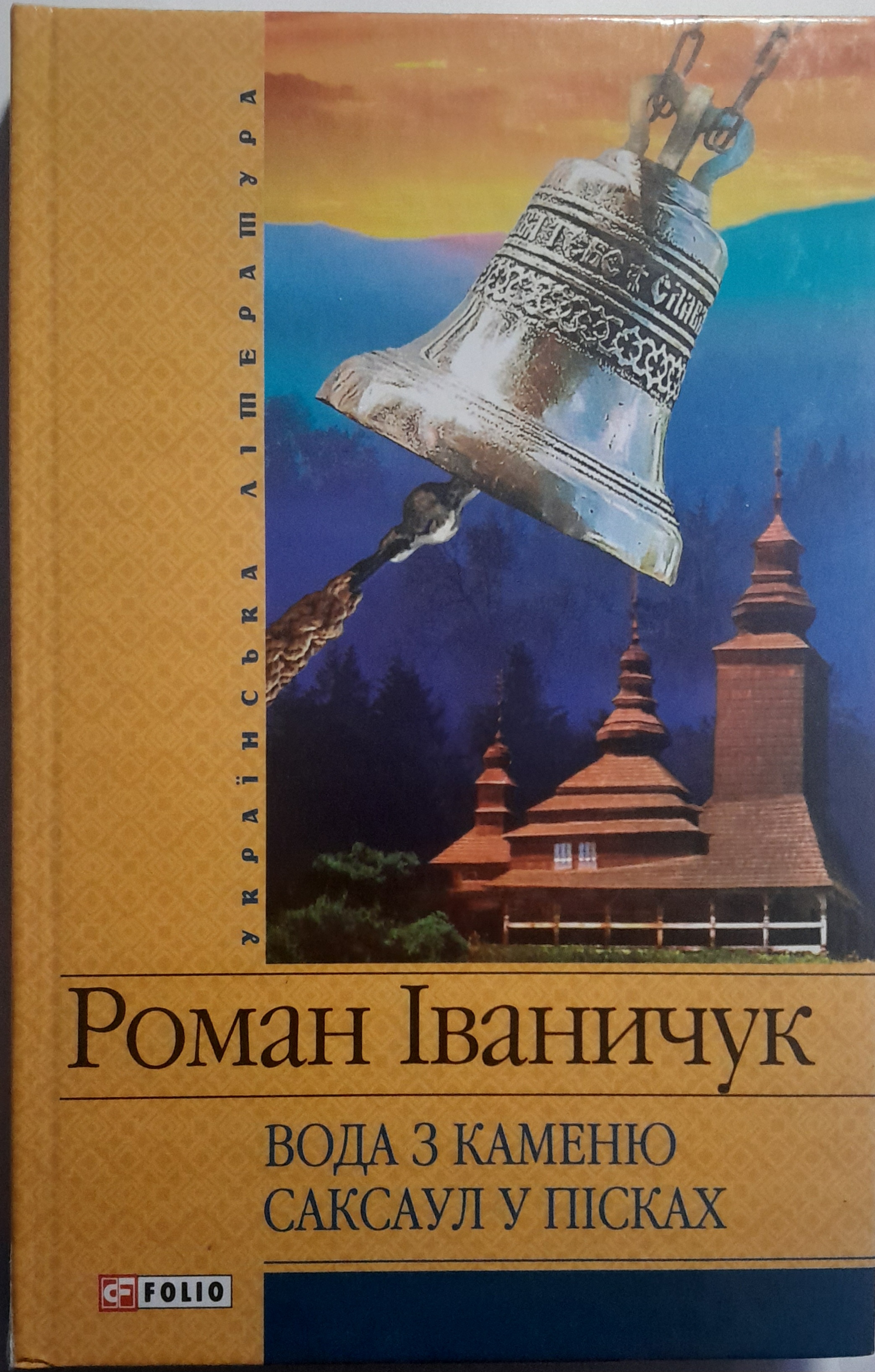 Вода з каменю. Саксаул у пiсках (Hardcover)