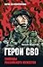 Герои СВО. Символы российского мужества by Михаил Фёдоров