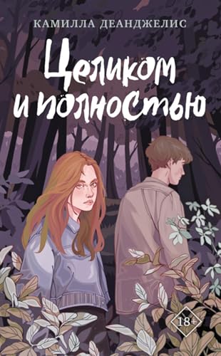 Целиком и полностью (Russian Edition)