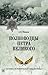 Полководцы Петра Великого by Алексей Шишов