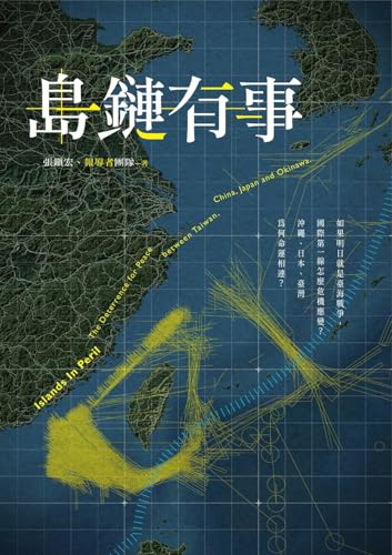 島鏈有事：如果明日就是臺海戰爭，國際第一線怎麼危機應變？沖繩、日本、臺灣為何命運相連？: Islands In Peril: The Deterrence for Peace Between Taiwan, China, Japan and Okinawa (春山之聲Voice) (Traditional Chinese Edition)