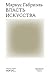 Власть искусства (Russian Edition)