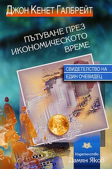 Пътуване през икономическото време (Свидетелство на един очевидец)