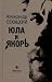Юла и якорь. Опыт альтерати...