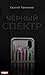 Черный спектр. Книга 1 (Russian Edition)