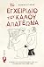 Το Εγχειρίδιο του Καλού Απατεώνα by Θωμάς Σιταράς