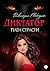 Диктатор. Плен страсти (Russian Edition)