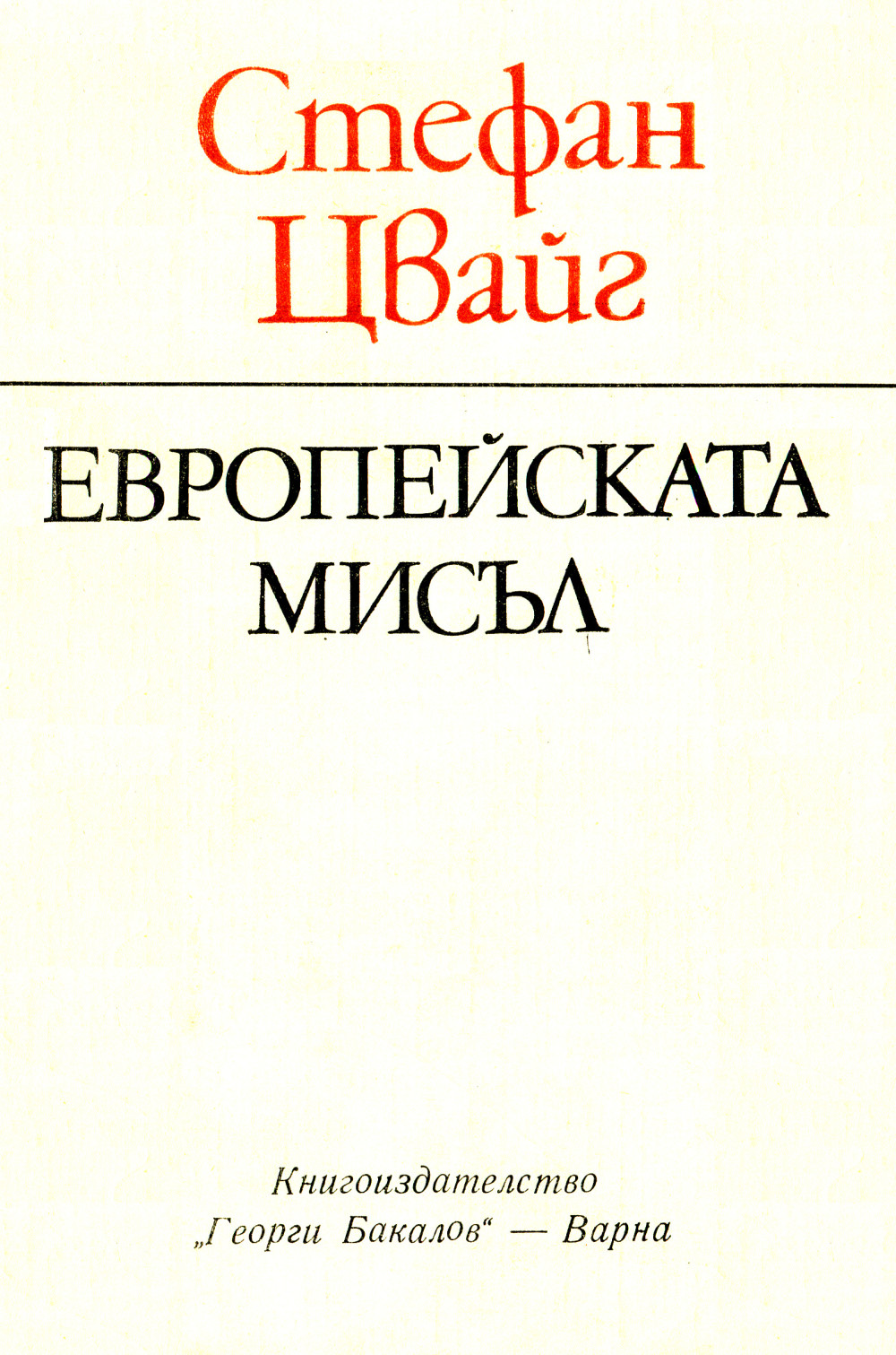 Европейската мисъл