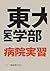 東大医学部 病院実習 by T.I