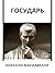 Госуда́рь (Russian Edition)
