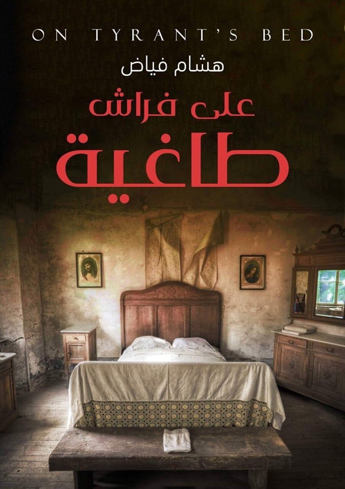 على فراش طاغية