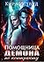 Помощница для демона по контракту (Russian Edition)