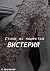 Стихи из поместья Вистерия