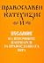 Православен катехизис и Послание на източните патриарси за православната вяра